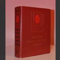Советский энциклопедический словарь. 1984. СССР, в Москве
