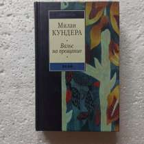 Милан Кундера."Вальс на прощание", в Москве