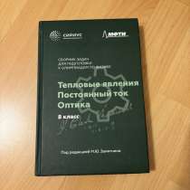 Сборник задач по физике от мфти 8 класс, в Санкт-Петербурге