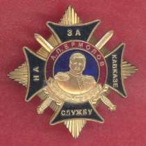 Россия знак За службу на Кавказе имени А.П. Ермолова Ермолов, в Орле