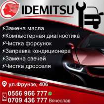Автосервис "IDEMITSU", в г.Бишкек