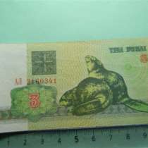 Банкнота. Беларусь, 3 рубля. 1992г. XF, серия АЛ, в г.Ереван