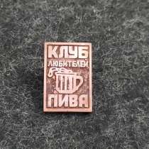 Знак значок Клуб любителей пива. Тяжёлый металл, на винте, в Москве