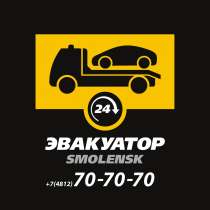 Эвакуатор, в Смоленске