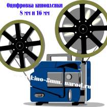 Перезапись кассеты, бобины, кинопленки на cd,dvd. оцифровка, в Москве