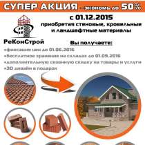 Стеновые, кровельные и ландшафтные материалы- экономь до 50%, в Брянске
