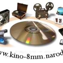 Оцифровка, перезапись аудио, видео кассет и кинопленки, в Москве