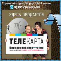 Спутниковое телевидение  Телекарта   оптом и в розницу, в Омске