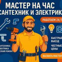 Мастер на час, в Бердске
