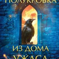 Книга Полукровка из дома ужаса, в Москве