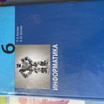 Информатика 6 класса . Л.Л.Босова А.Ю.Босова., в Воронеже