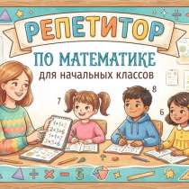 Ведётся набор учеников на занятия по математике!, в Воронеже