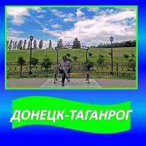 Перевозки Донецк-Таганрог-Донецк, в г.Донецк