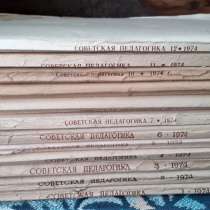 Советская педагогика 1974г.(№1-12) Ежемесячный журнал. СССР, в г.Костанай