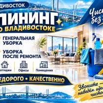 Клининговая услуги, Владивосток, Артём, Уссурийск, в Владивостоке