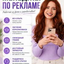 МЕНЕДЖЕР ПО РЕКЛАМЕ (удалённо), в Москве