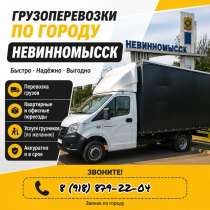 Грузоперевозки по г. Невинномысск, в Невинномысске