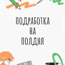 Подработка на полдня, в Набережных Челнах