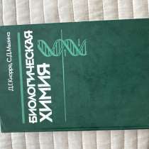 Биологическая химия, Д. Г. Кнорре С. Д. Мызина, в Санкт-Петербурге