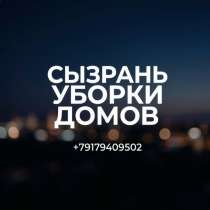 Уборки домов, в Сызрани