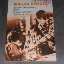 Леонгард Э. И. Всегда вместе. Часть 2, в г.Костанай