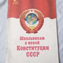 Книга ретро СССР.О новой конституции школьникам, в Самаре