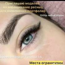 Наращивание ресниц, брови, в Вышний Волочек