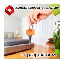 Аренда квартир в Луганске, в г.Луганск