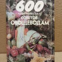 Франц Бемиг - 600 практических советов овощеводам, в Москве