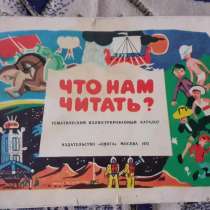 Что нам читать? Тематический иллюстрированный каталог 1972г, в г.Костанай
