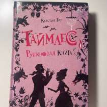 Керстин Гир Таймлесс Рубиновая книга, в Иркутске