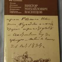 Ярославцев Виктор Михайлович Васнецов Искусство 1987, в Москве