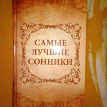 Книга самые лучшие сонники, в Нижнем Тагиле