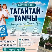 СЕМЕЙНЫЙ ГОСТЕВОЙ ДОМ, в г.Каракол