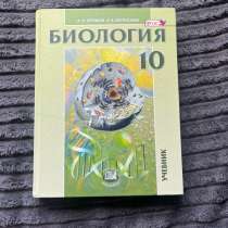 Учебник по биологии за 10 класс(углубленный уровень), в Новокузнецке