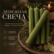 Свечи денежные, в Ростове-на-Дону