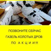 Внимание Акция на колотые березовые дрова с доставкой, в Челябинске