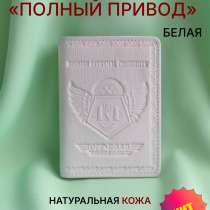 Обложка для документов "Полный привод", в Смоленске