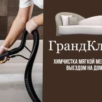 Химчистка мягкой мебели и ковров, в Санкт-Петербурге