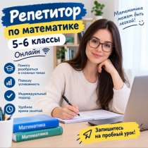 Всех приветствую,провожу онлайн уроки по математике 5,6 клас, в Москве