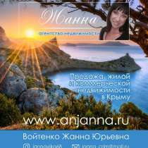 Купля-продажа жилой и коммерческой недвижимости по Крыму, в Алуште