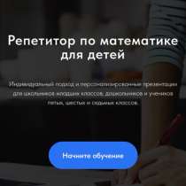 Репетитор по математике для дошкольников; начальных, 5,6,7кл, в Сочи