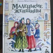книга «Маленькие женщины» Луиза Мэй Оклотт, в Ростове-на-Дону