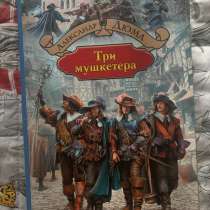 Книга "Три мушкетера", в Троицке