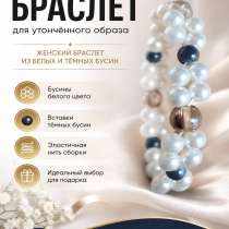 Женский браслет из белых и темных бусин, в Ставрополе
