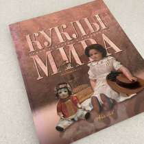 Книга Куклы мира (на подарок девочкам), в Перми
