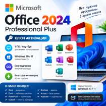 Microsoft Office 2024 Professional Plus — ключ 1пк, в Краснодаре
