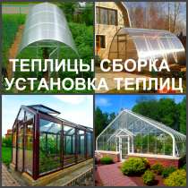 Теплица Воронеж, установка теплиц в Воронеже, в Воронеже