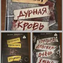 3 части книги хороших девочек не убивают, в Владивостоке