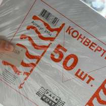 Конверты для писем. Формат 229*324мм, в Нижнем Новгороде